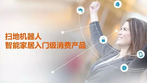 GFK智能家居入口之爭(zhēng) 中國(guó)消費(fèi)級(jí)機(jī)器人市場(chǎng)分析及人工智能公共服務(wù)技術(shù)咨詢前瞻